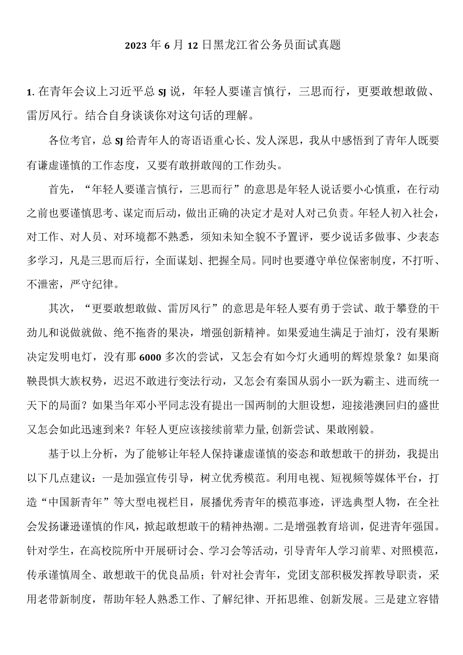 2023年6月12日黑龙江省公务员面试真题参考答案.docx_第1页