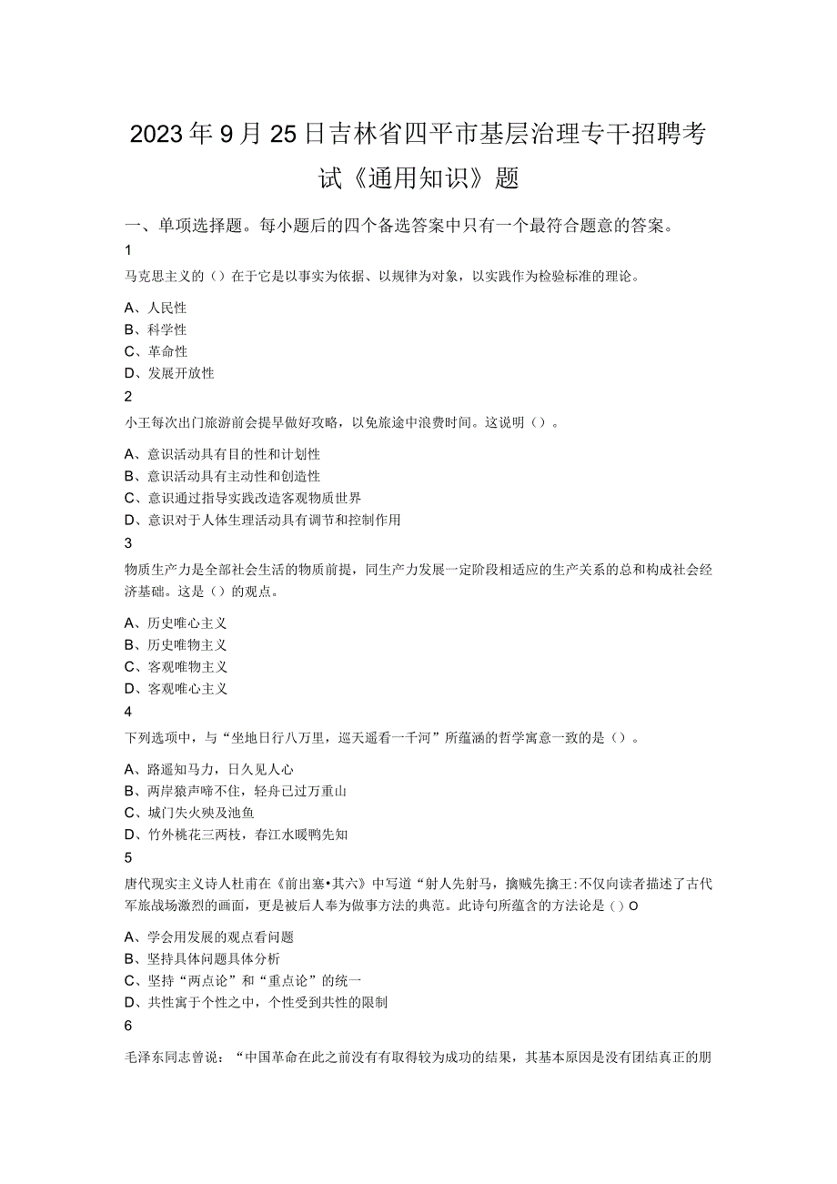 2023年9月25日吉林省四平市基层治理专干招聘考试《通用知识》题.docx_第1页