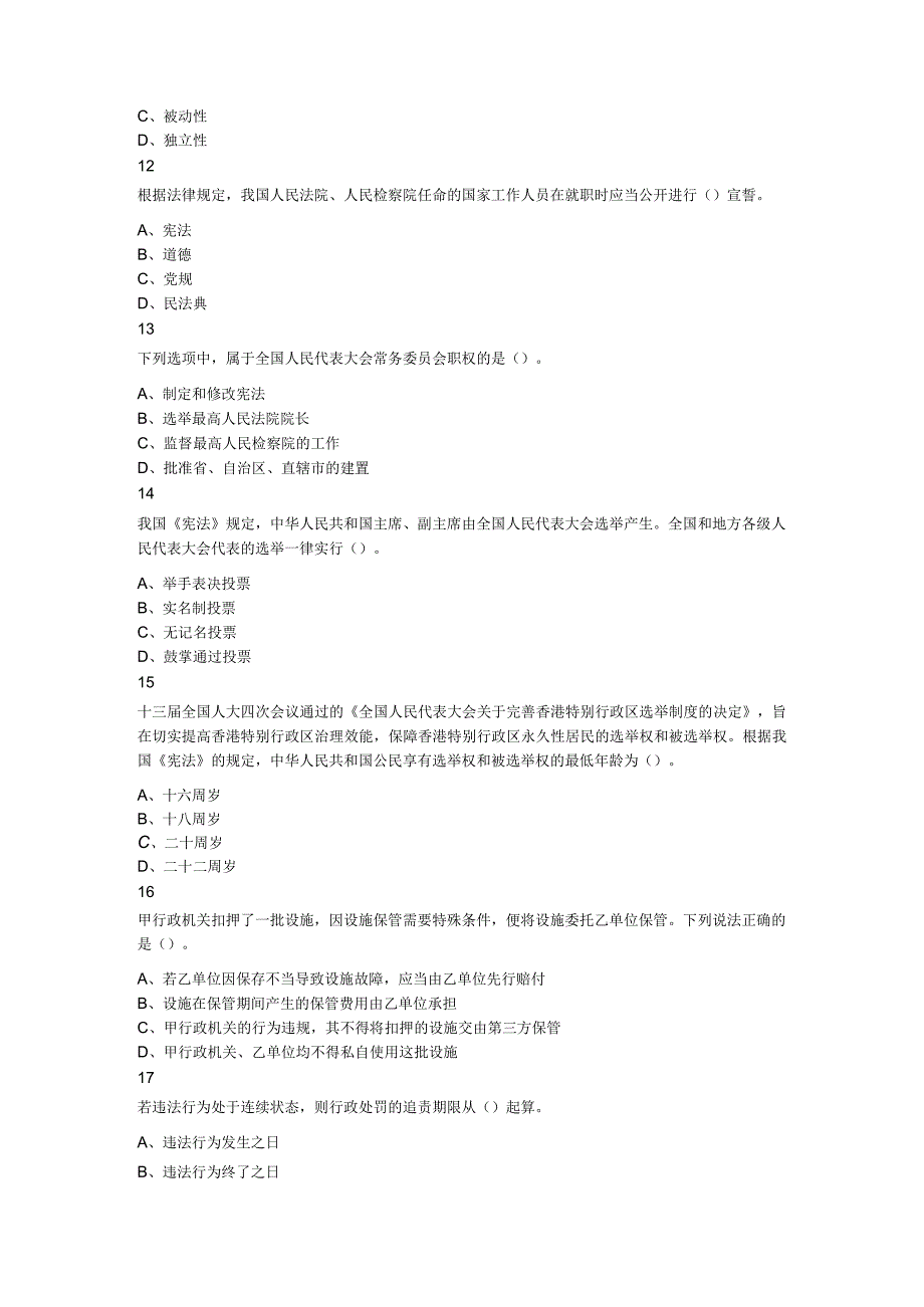 2023年9月25日吉林省四平市基层治理专干招聘考试《通用知识》题.docx_第3页