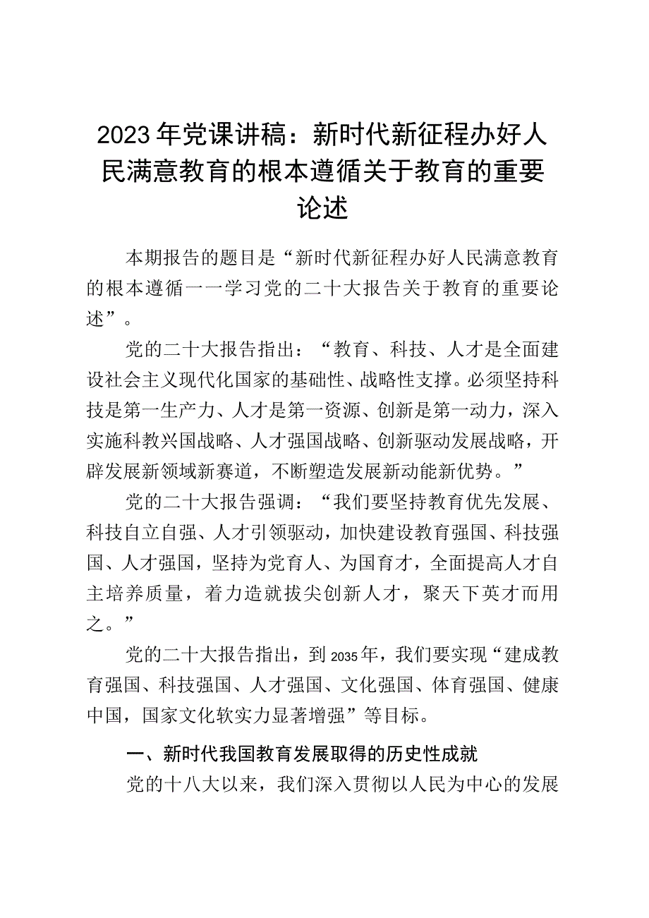 2023年党课讲稿：新时代新征程办好人民满意教育的根本遵循.docx_第1页