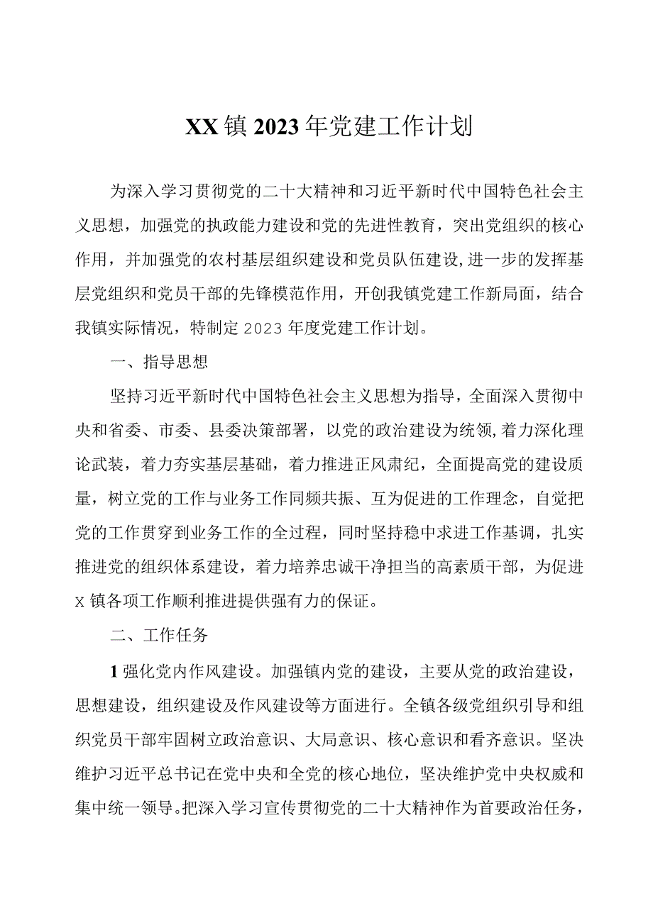 2023年党建工作计划三篇.docx_第1页