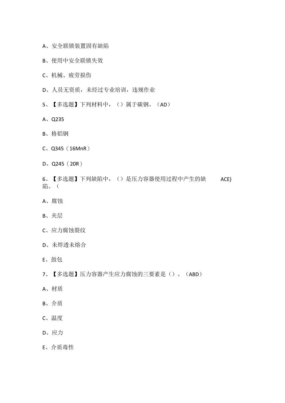 2023年R1快开门式压力容器操作考试题及答案.docx_第2页