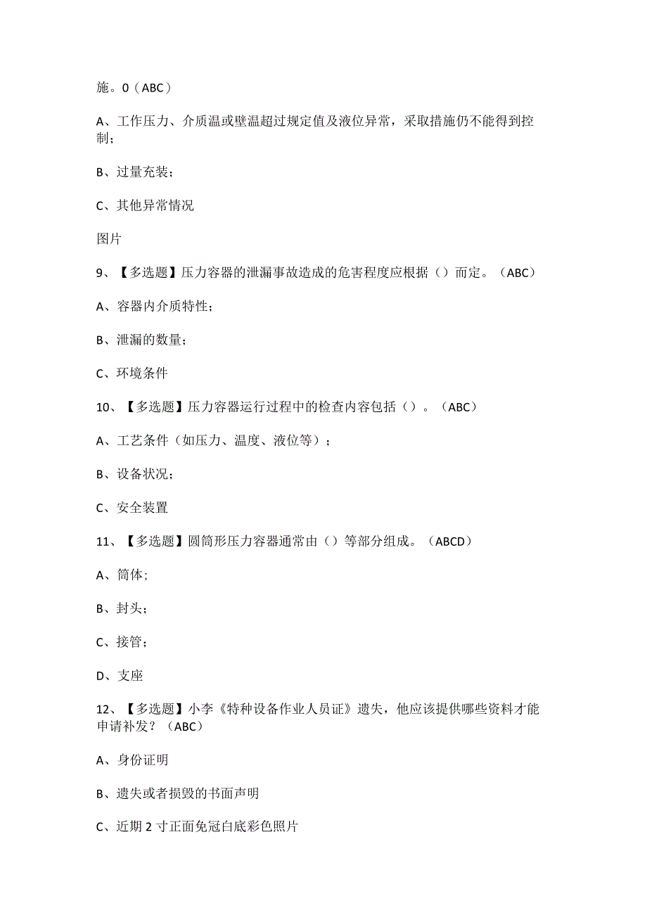 2023年R1快开门式压力容器操作考试题及答案.docx_第3页