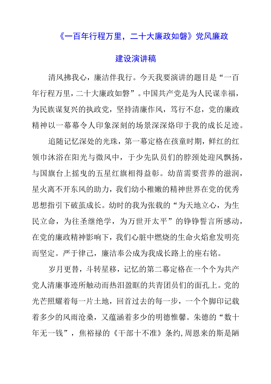 2023年《一百年行程万里二十大廉政如磐》党风廉政建设演讲稿.docx_第1页