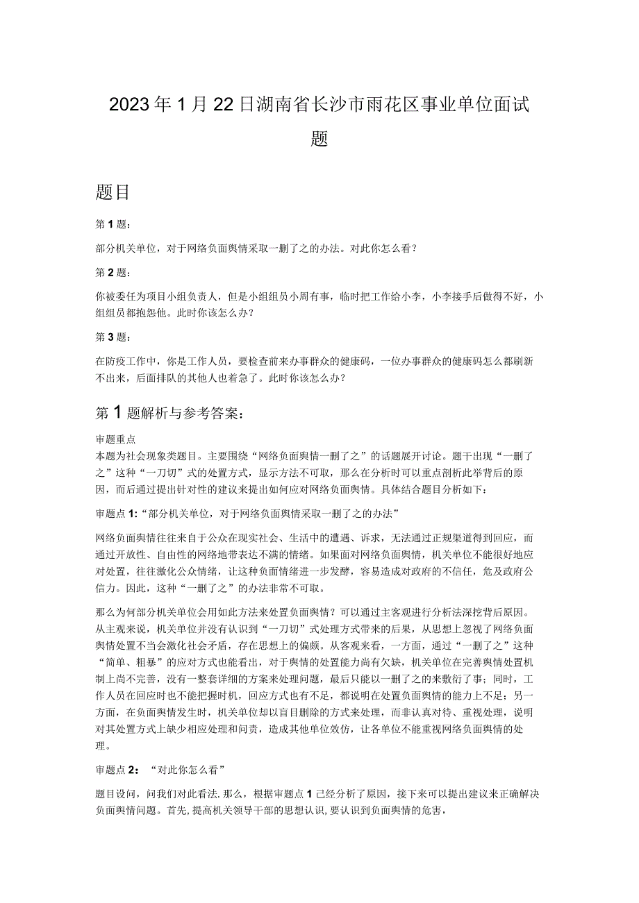 2023年1月22日湖南省长沙市雨花区事业单位面试题.docx_第1页