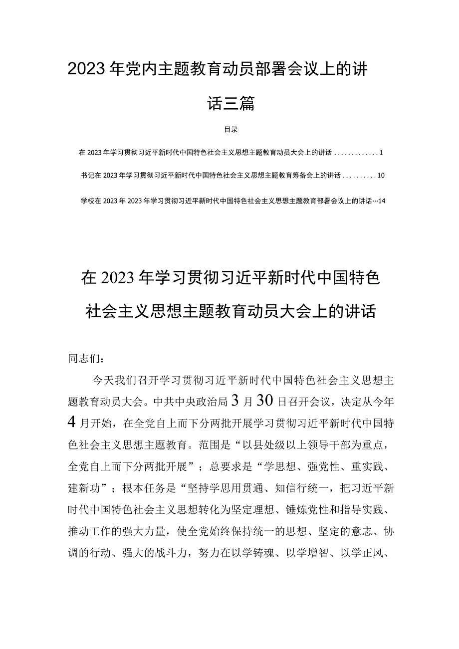 2023年党内主题教育动员部署会议上的讲话三篇.docx_第1页