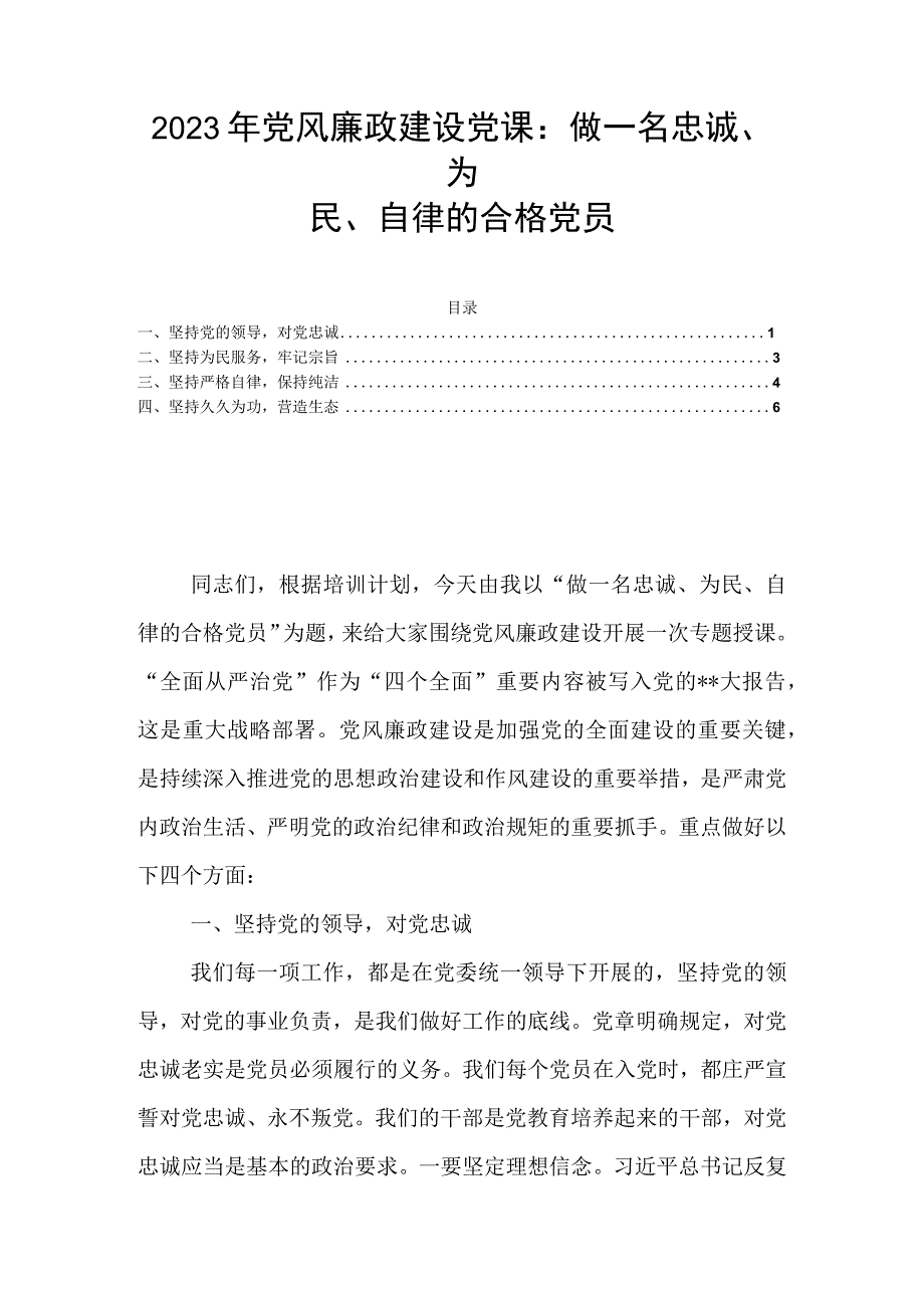 2023年党风廉政建设党课：做一名忠诚为民自律的合格党员.docx_第1页