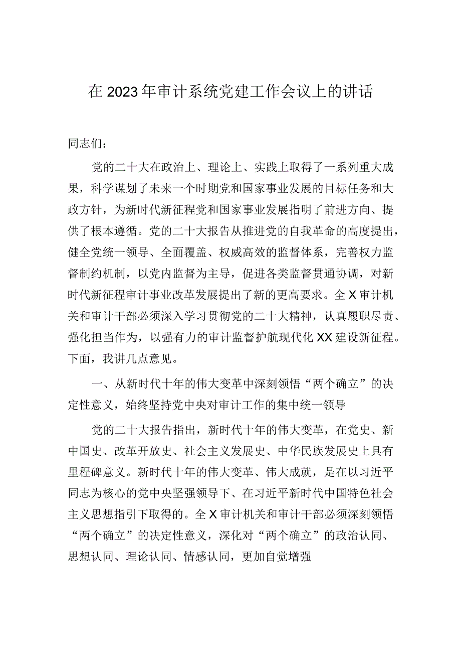 2023年党建工作会议上的讲话：2023年审计系统党建工作会议上的讲话.docx_第1页