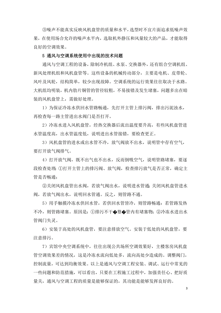 商业建筑暖通空调施工心得.doc_第3页