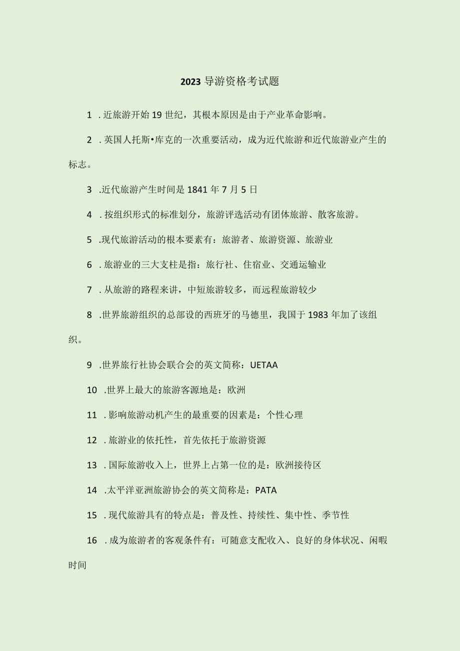 2023导游资格考试题.docx_第1页