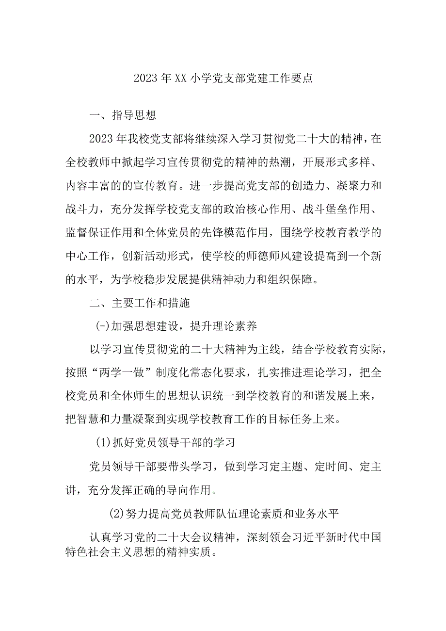 2023年XX小学党支部党建工作要点.docx_第1页