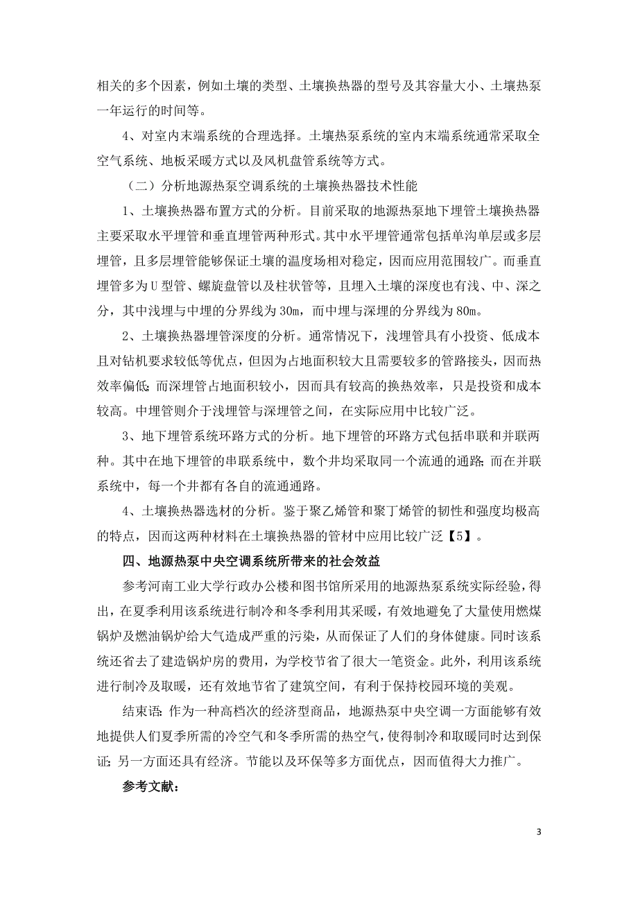 地源热泵空调系统降温技术性能分析.doc_第3页