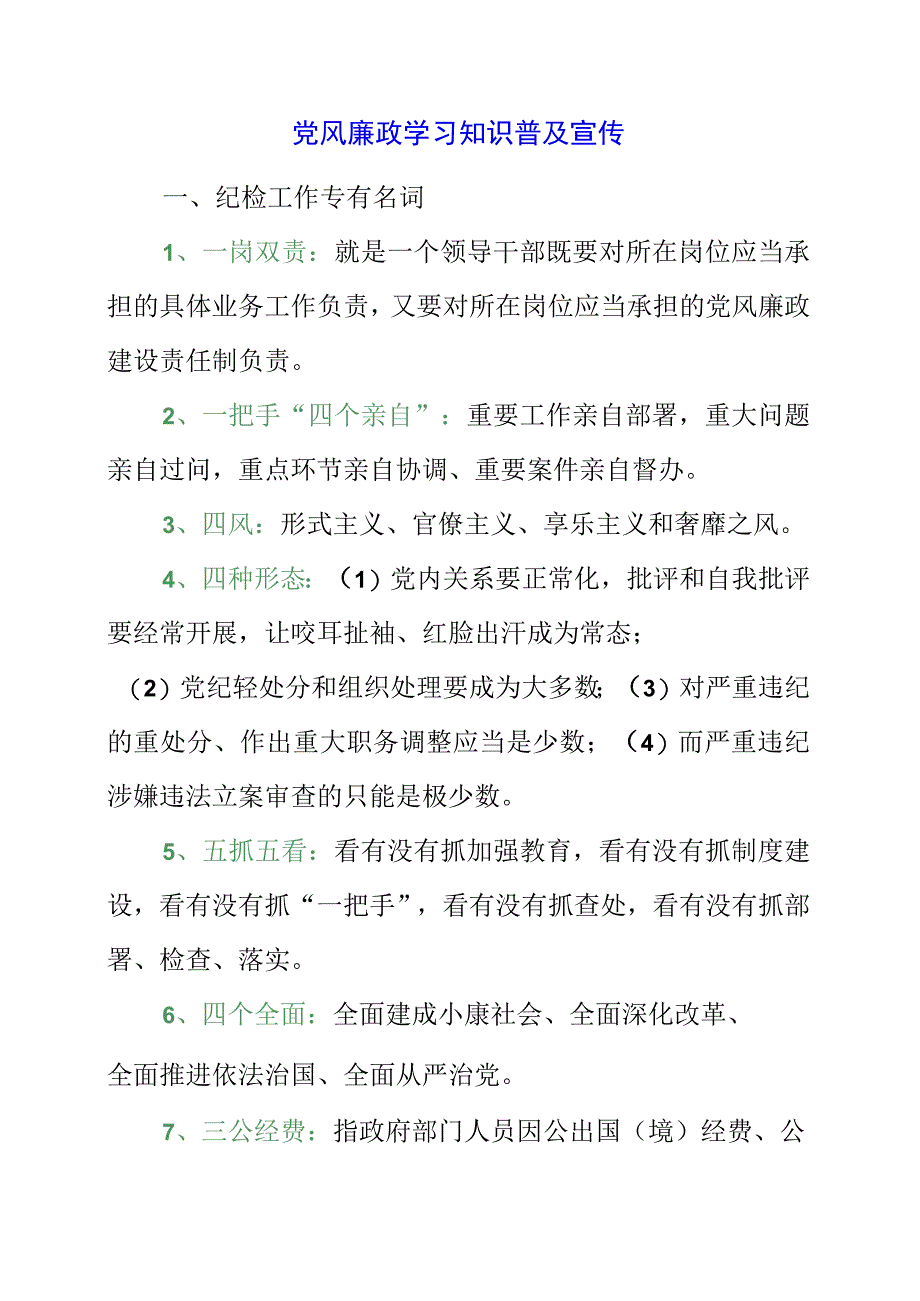 2023年党风廉政学习知识普及宣传.docx_第1页