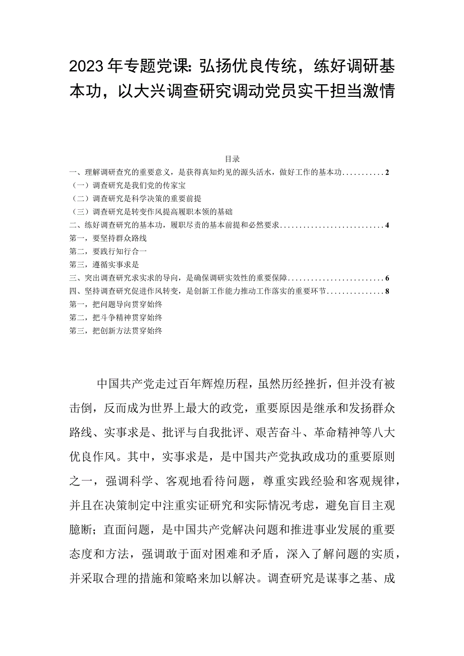 2023年专题党课：弘扬优良传统练好调研基本功以大兴调查研究调动党员实干担当激情.docx_第1页