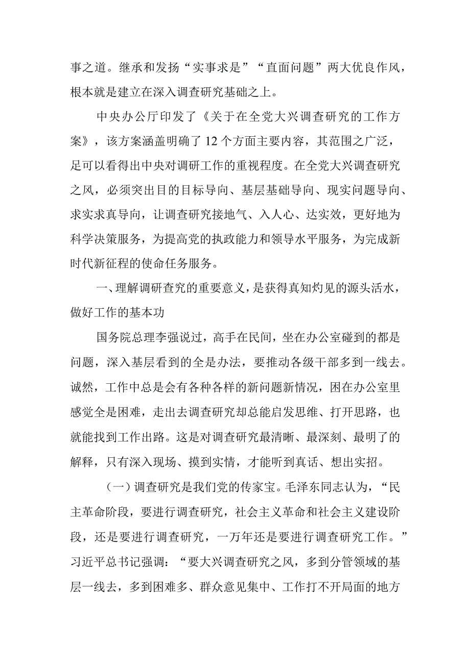 2023年专题党课：弘扬优良传统练好调研基本功以大兴调查研究调动党员实干担当激情.docx_第2页