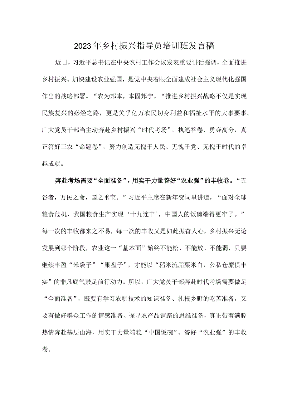 2023年乡村振兴指导员培训班发言稿.docx_第1页