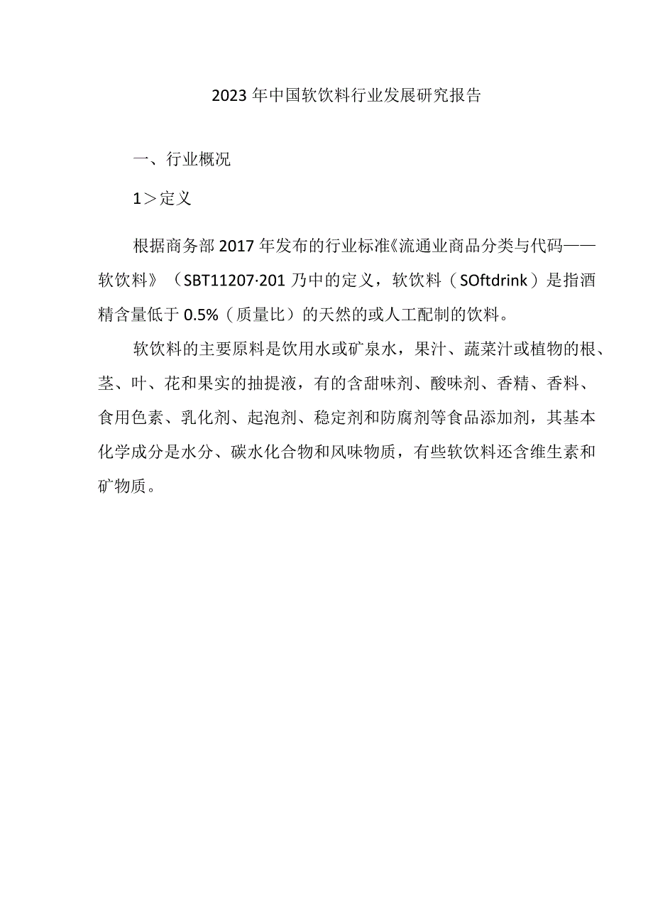 2023年中国软饮料行业发展研究报告.docx_第1页