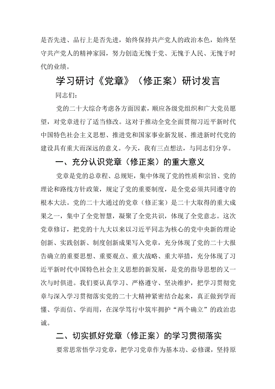 2023年党支部党员学习新《党章》（修正案）研讨交流发言材料6篇.docx_第3页