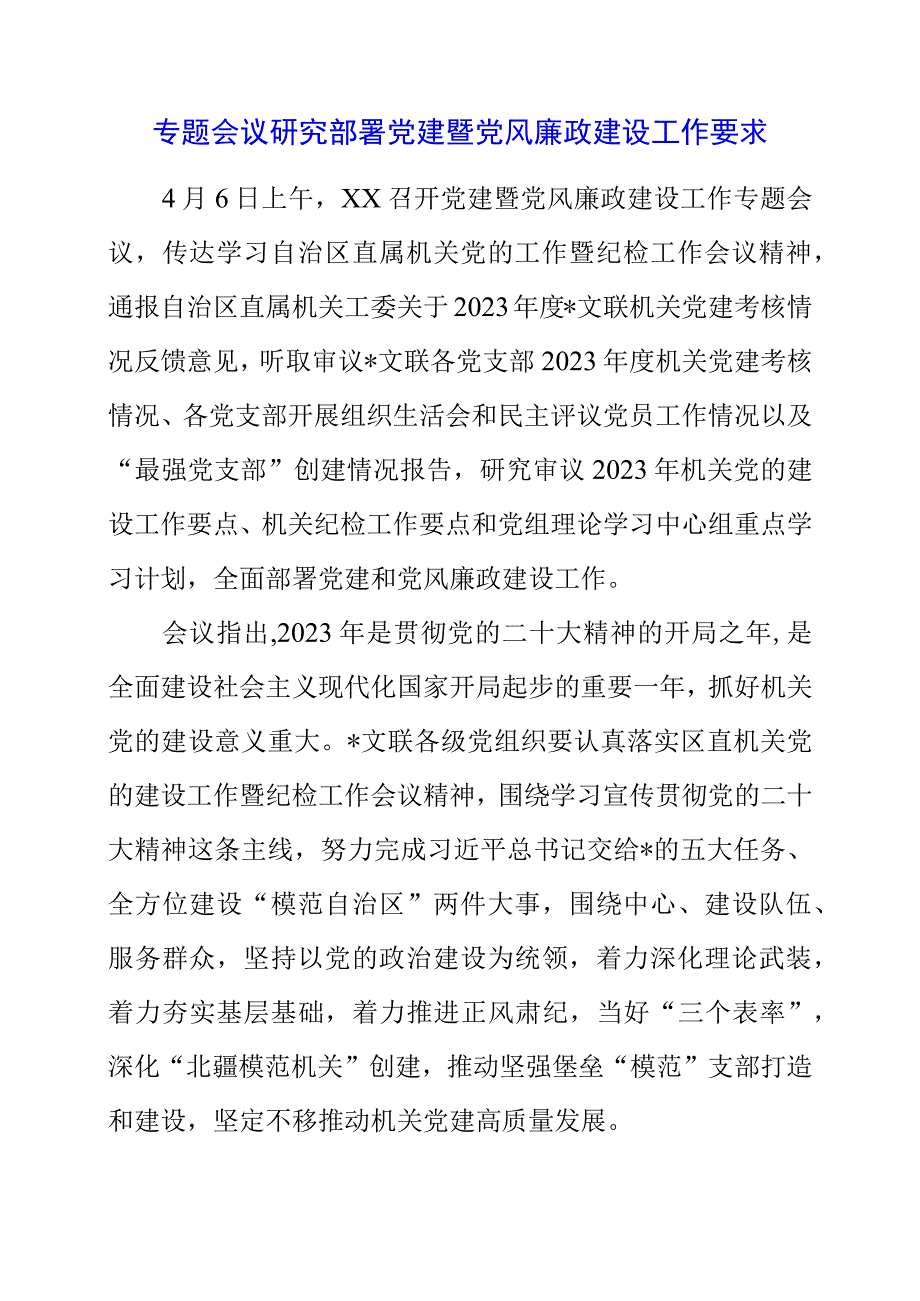 2023年专题会议研究部署党建暨党风廉政建设工作要求.docx_第1页