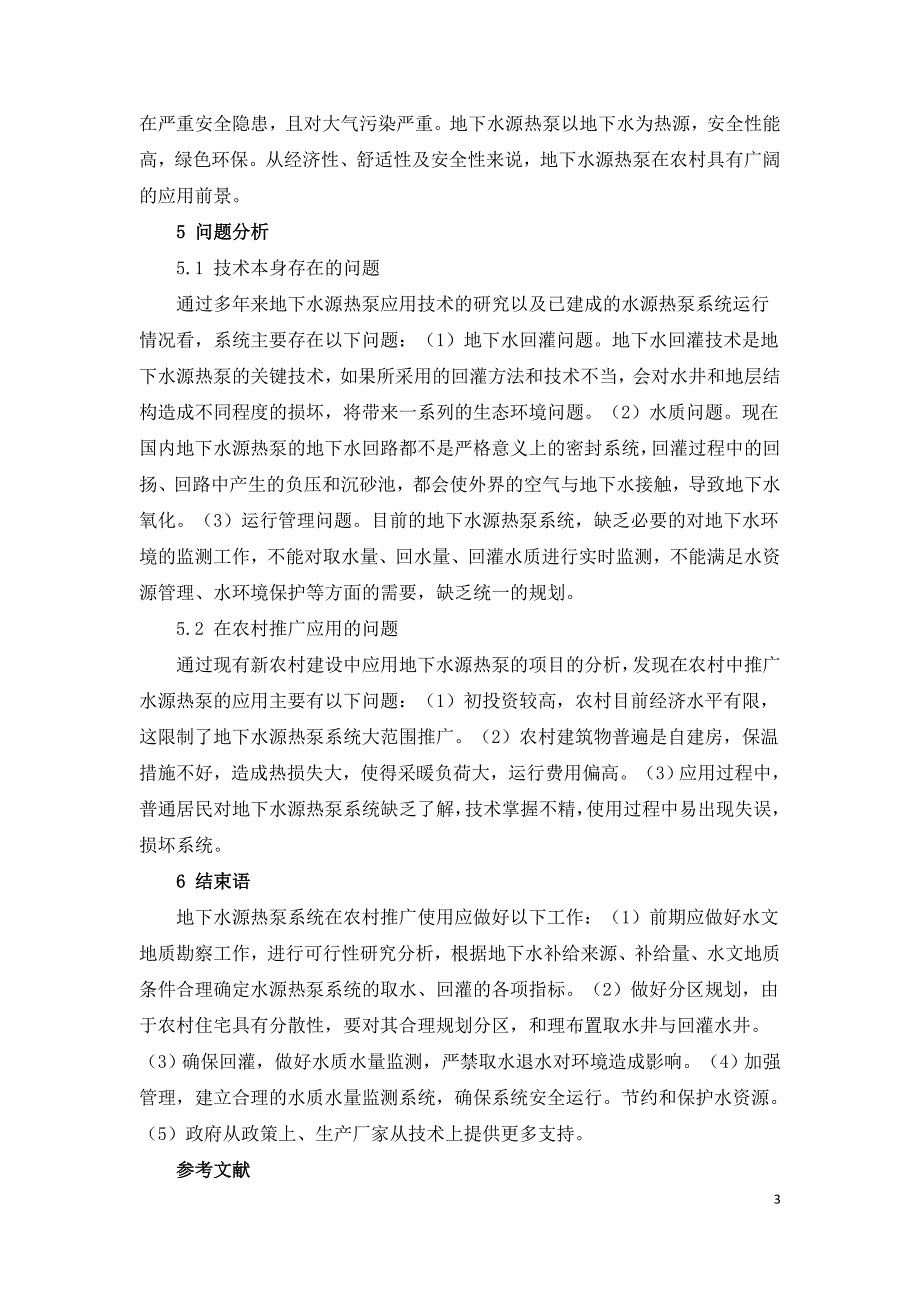 地下水源热泵空调系统在农村的应用前景及问题.doc_第3页