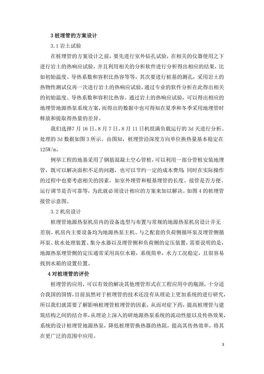 桩埋管地源热泵空调系统设计在具体工程中的应用.doc_第3页