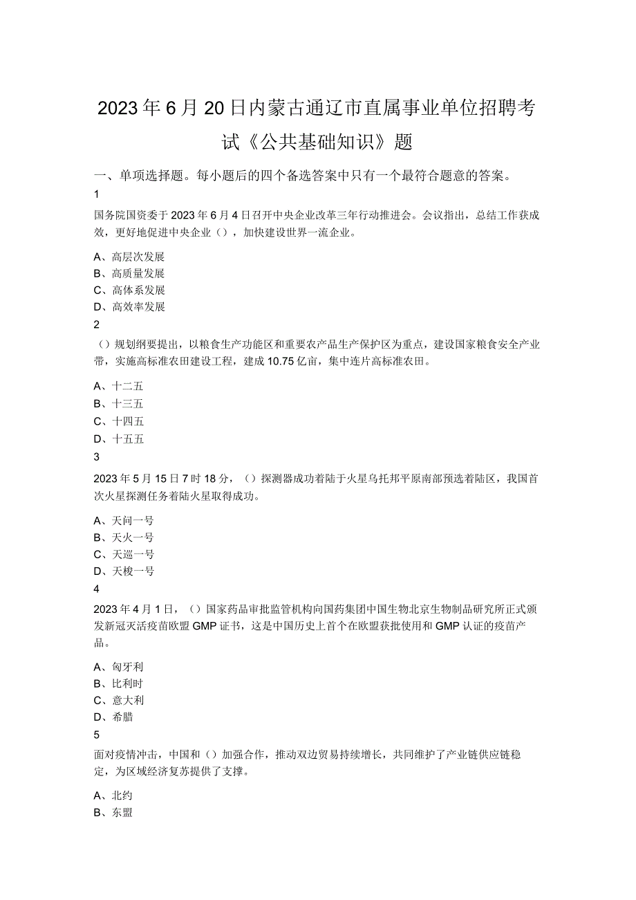 2023年6月20日内蒙古通辽市直属事业单位招聘考试《公共基础知识》题.docx_第1页