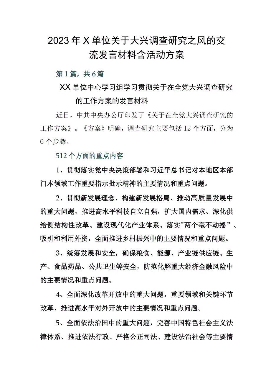 2023年X单位关于大兴调查研究之风的交流发言材料含活动方案.docx_第1页