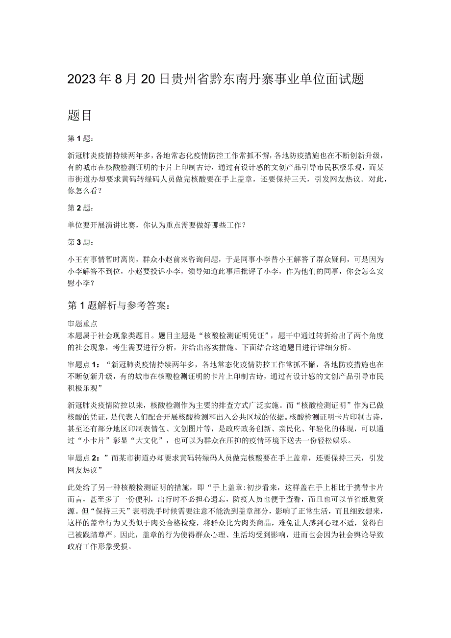 2023年8月20日贵州省黔东南丹寨事业单位面试题.docx_第1页