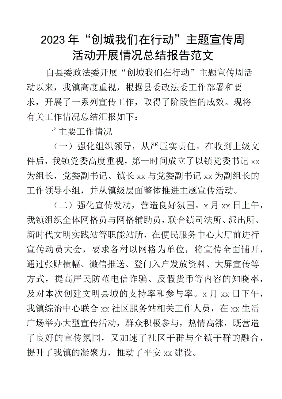 2023年乡镇创城我们在行动宣传周活动总结报告创建文明县城城市工作汇报.docx_第1页