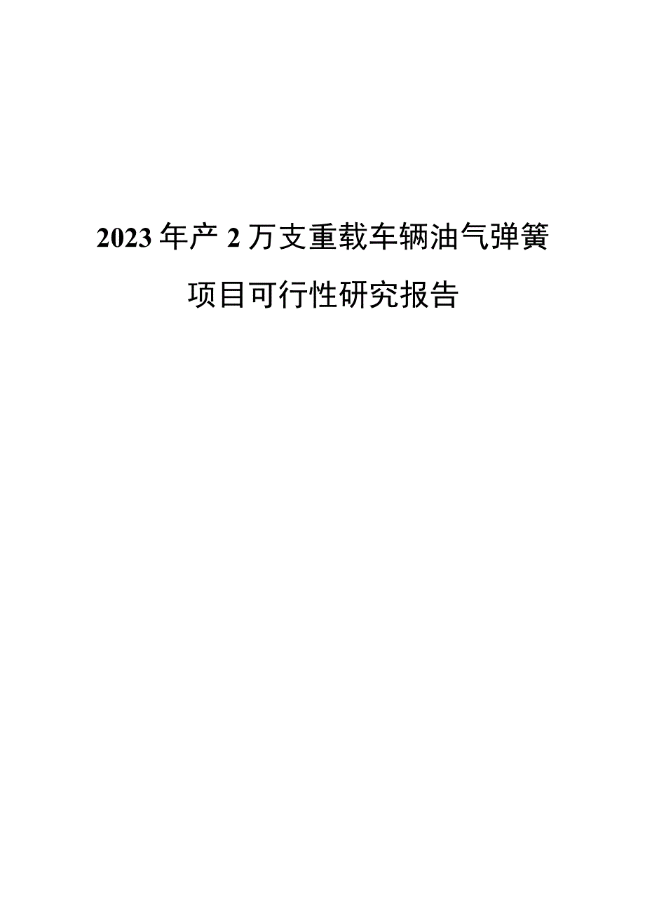 2023年产2万支重载车辆油气弹簧项目可行性研究报告.docx_第1页