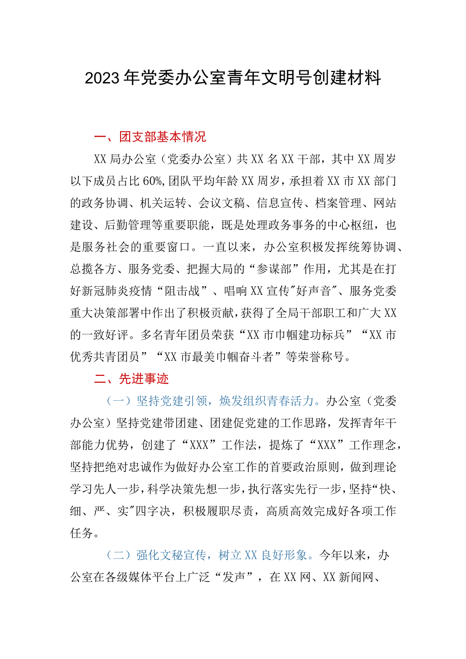 2023年党委办公室青年文明号创建材料.docx_第1页