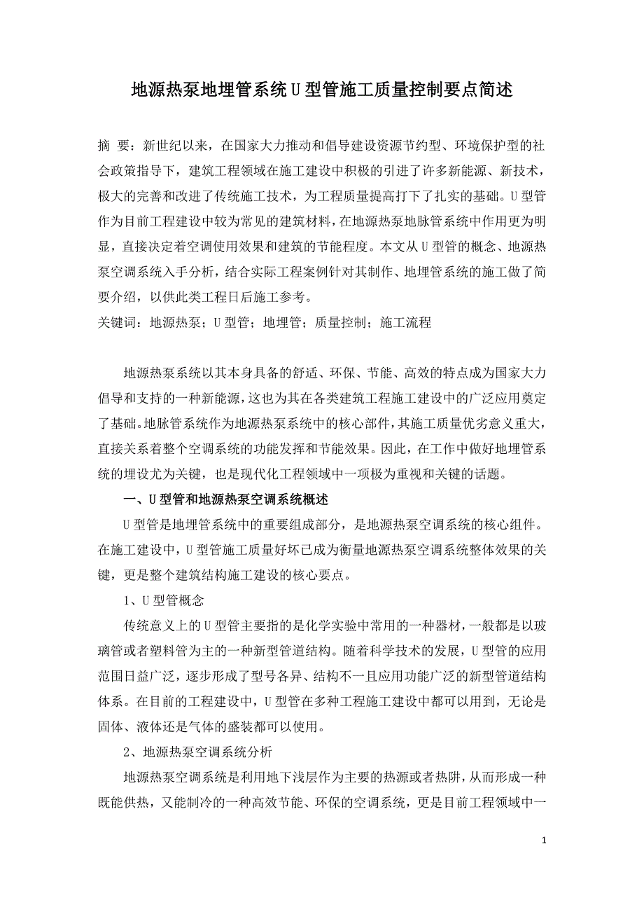 地源热泵地埋管系统U型管施工质量控制要点简述.doc_第1页