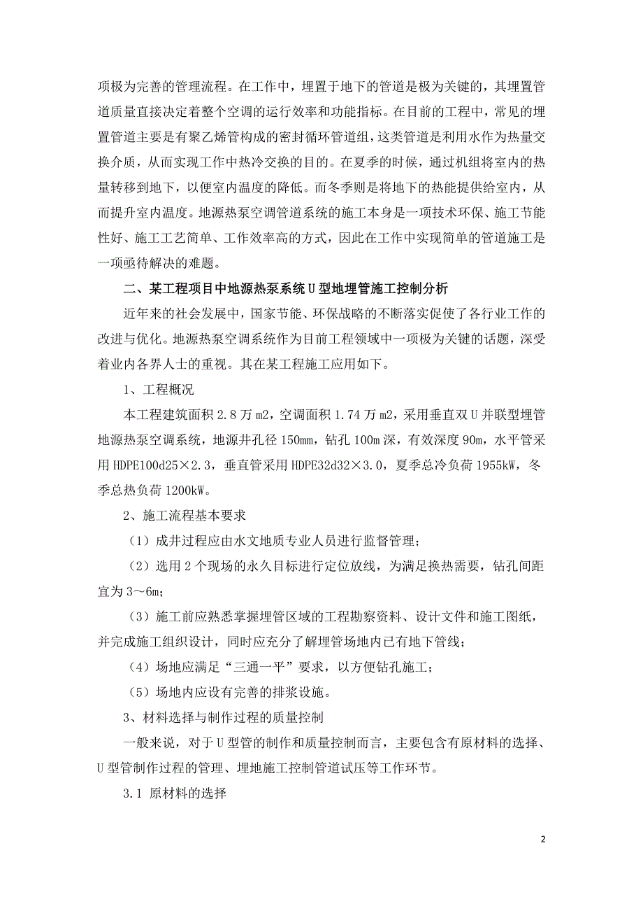 地源热泵地埋管系统U型管施工质量控制要点简述.doc_第2页