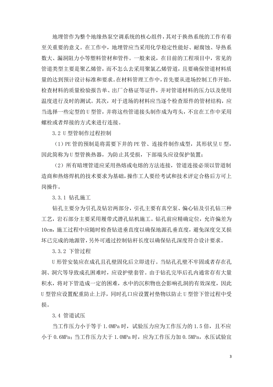 地源热泵地埋管系统U型管施工质量控制要点简述.doc_第3页