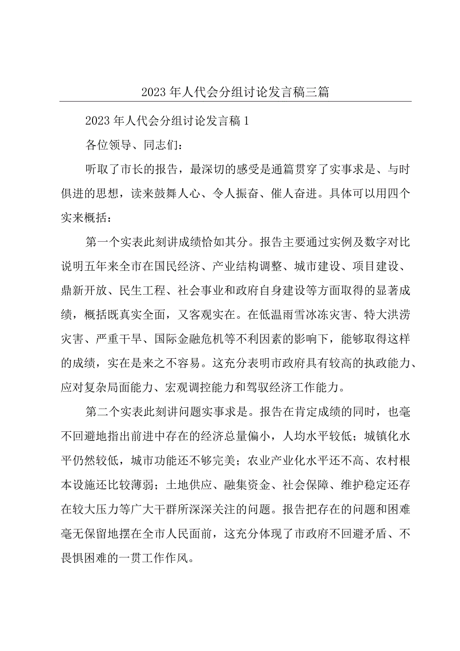 2023年人代会分组讨论发言稿三篇.docx_第1页