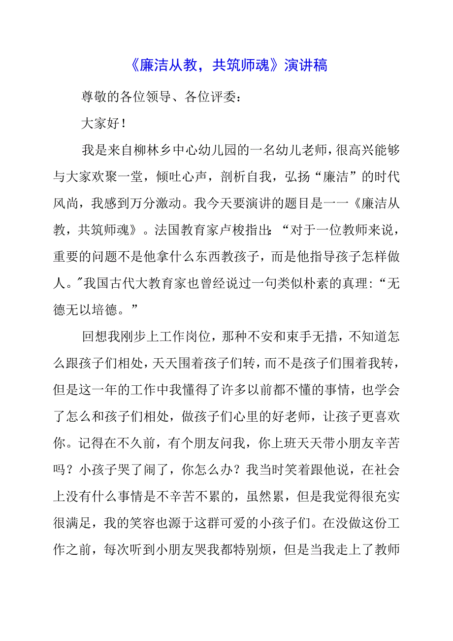 2023年《廉洁从教共筑师魂》演讲稿.docx_第1页