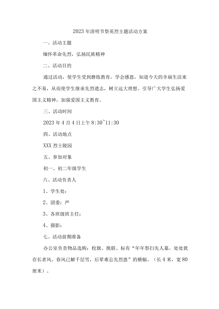 2023年中小学开展清明祭英烈主题活动实施方案（汇编4份）.docx_第1页