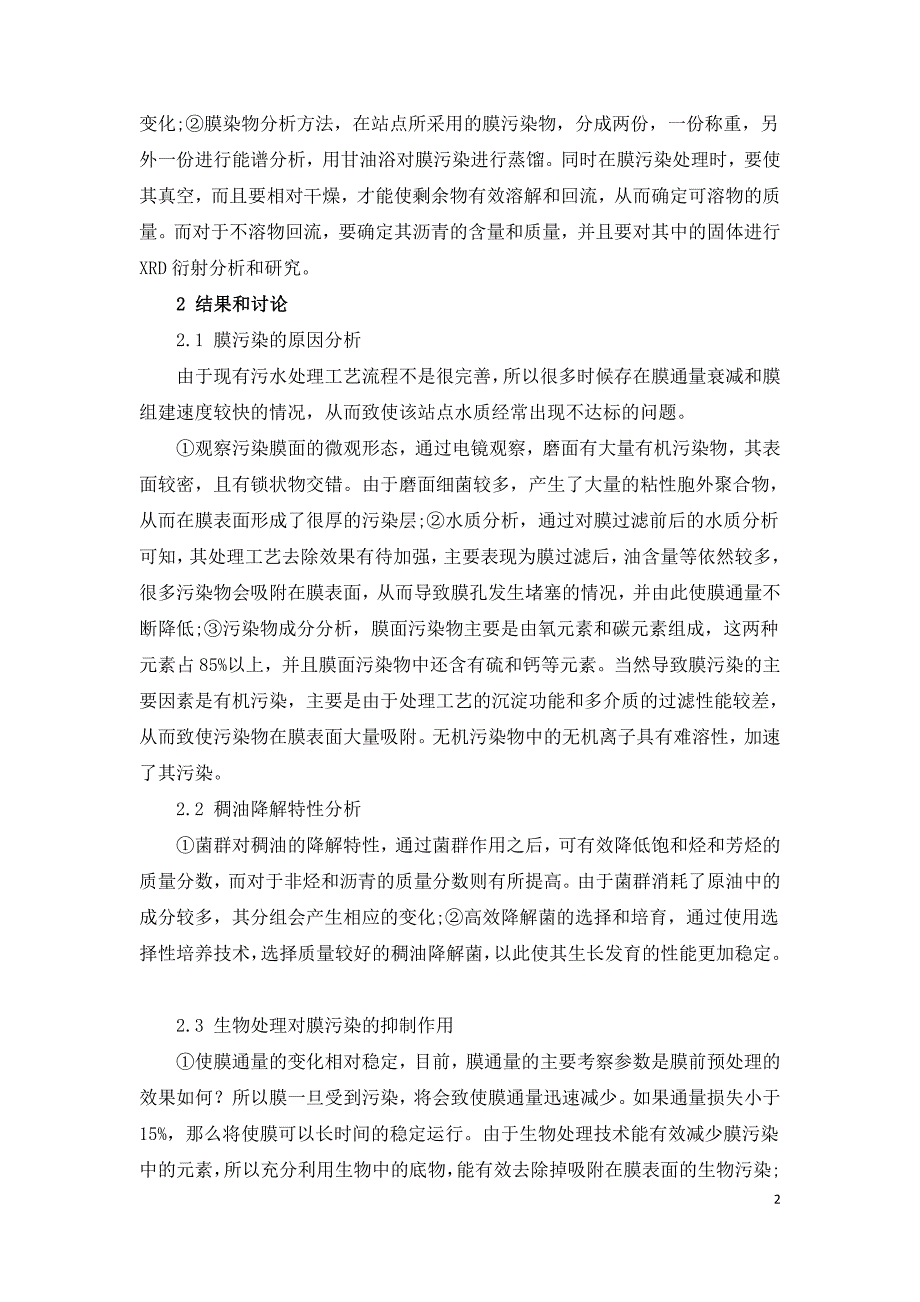 稠油污水膜污染生物控制技术研究.doc_第2页