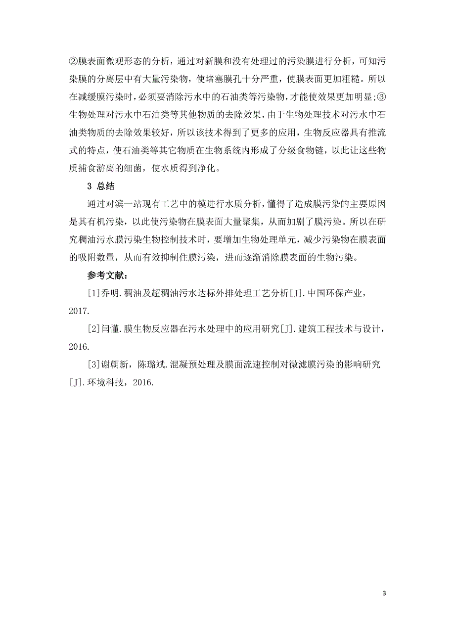 稠油污水膜污染生物控制技术研究.doc_第3页