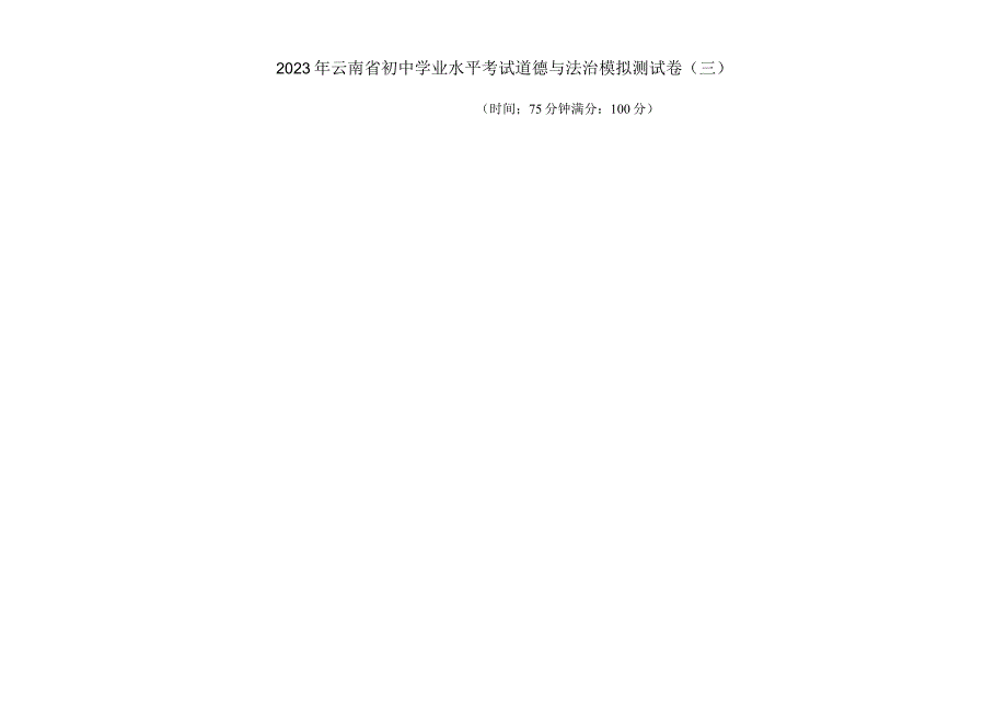 2023年云南省初中学业水平考试道德与法治模拟测试卷（三）.docx_第1页