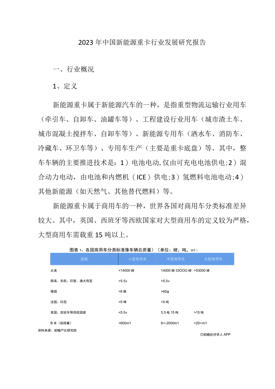 2023年中国新能源重卡行业发展研究报告.docx_第1页