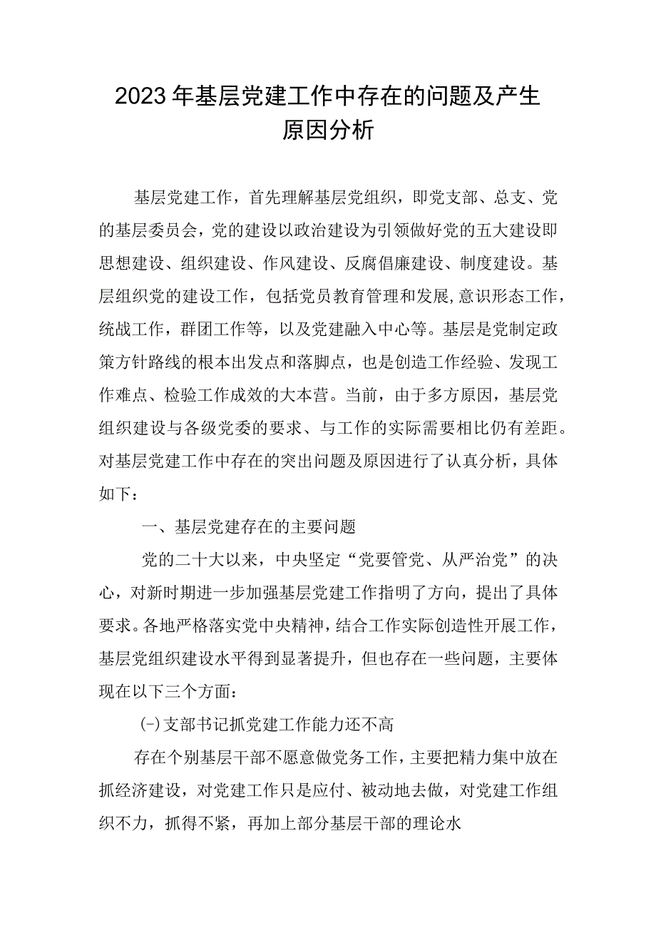 2023年基层党建工作中存在的问题及产生原因分析.docx_第1页