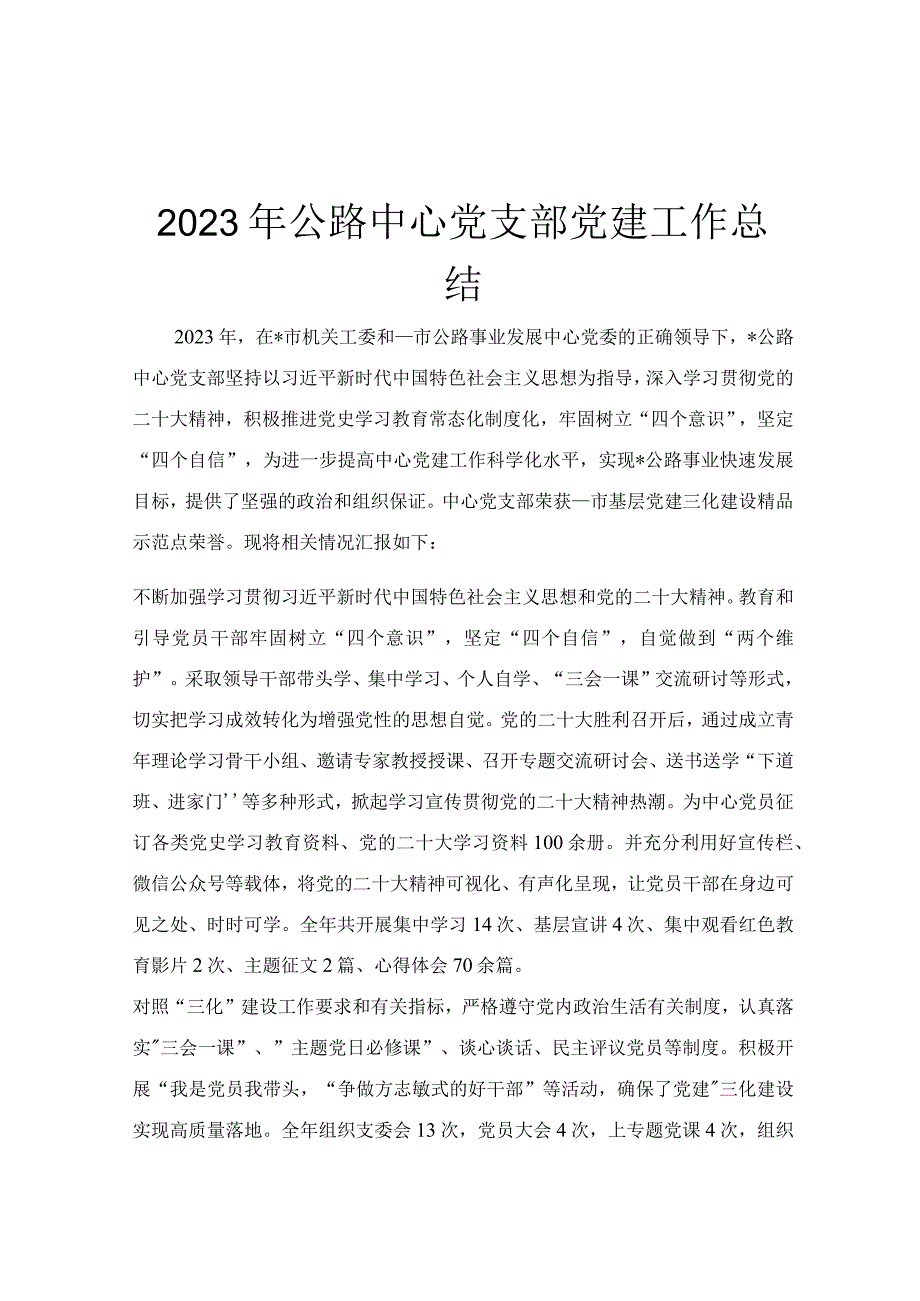 2023年公路中心党支部党建工作总结.docx_第1页