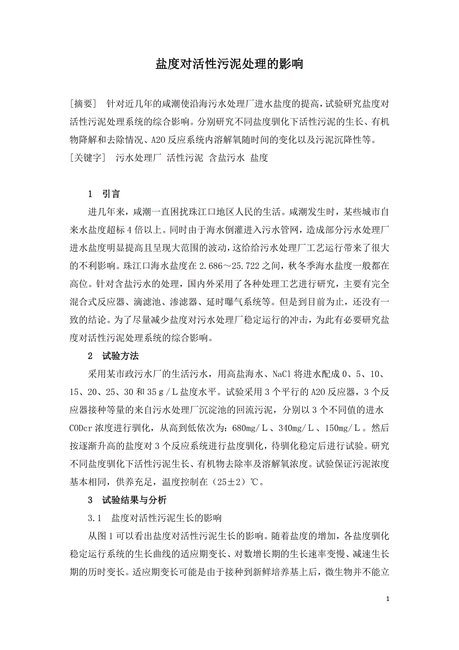 盐度对活性污泥处理的影响.doc_第1页