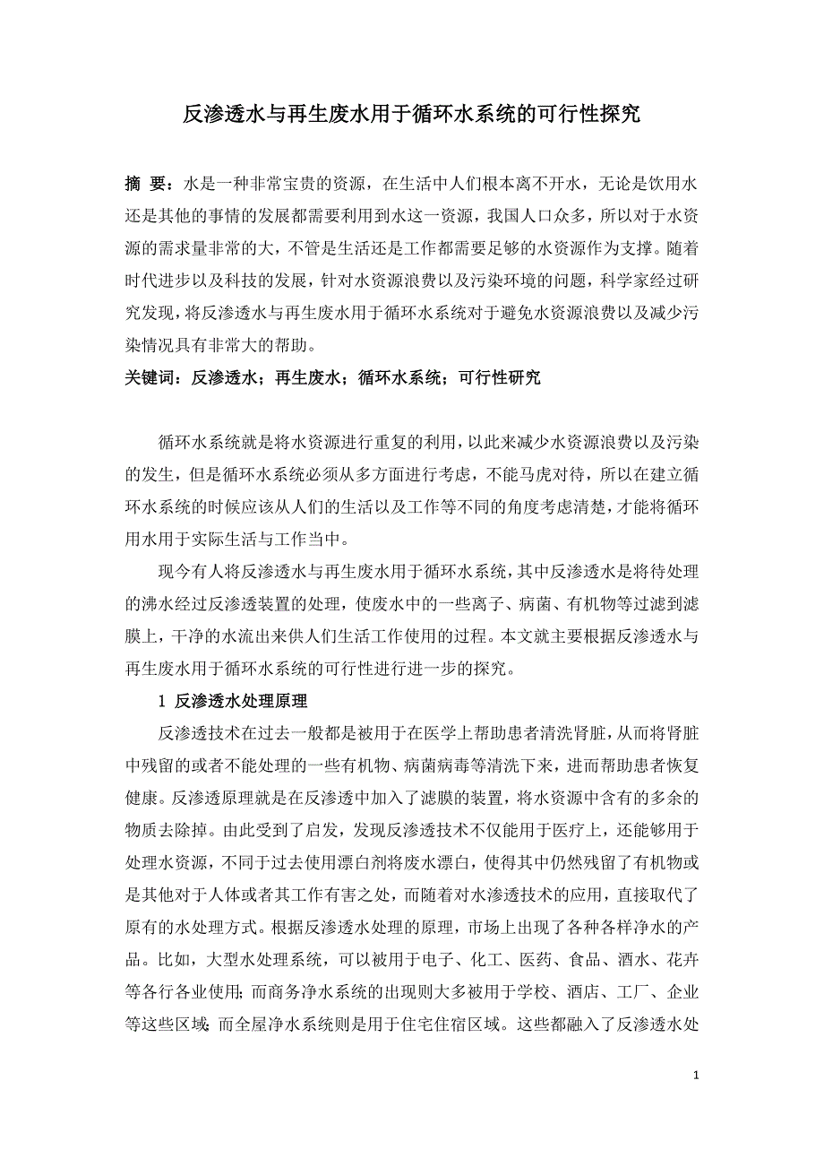 反渗透水与再生废水用于循环水系统的可行性探究.doc_第1页