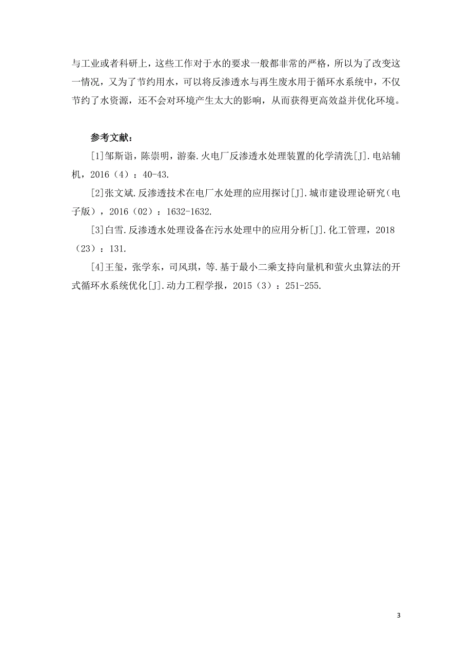 反渗透水与再生废水用于循环水系统的可行性探究.doc_第3页