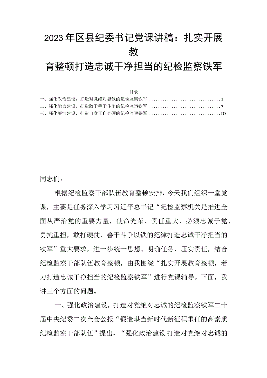 2023年区县纪委书记党课讲稿：扎实开展教育整顿打造忠诚干净担当的纪检监察铁军.docx_第1页