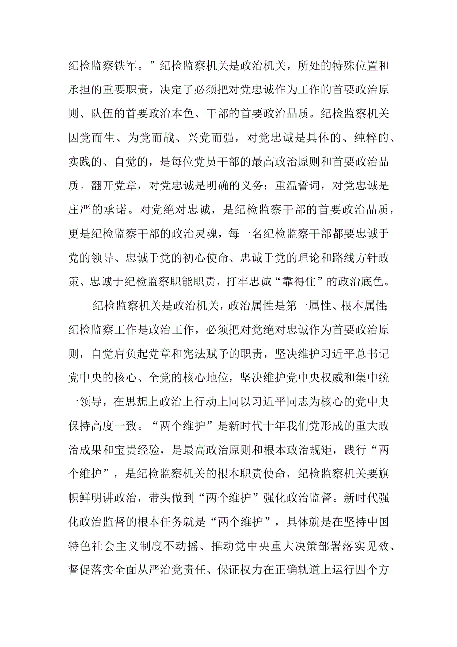 2023年区县纪委书记党课讲稿：扎实开展教育整顿打造忠诚干净担当的纪检监察铁军.docx_第2页