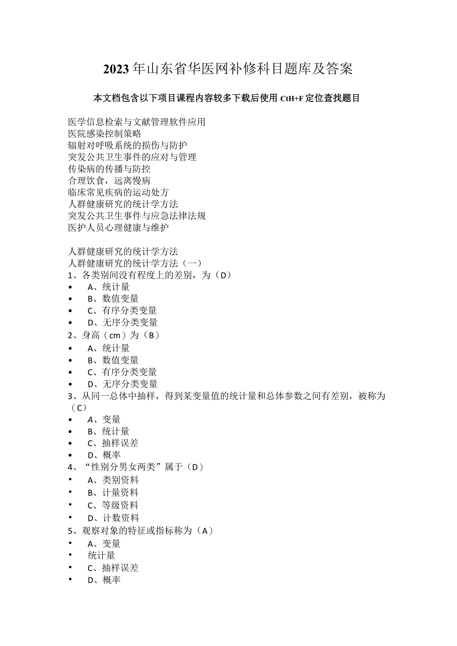 2023年山东省华医网补修补考课程项目题库及答案.docx_第1页