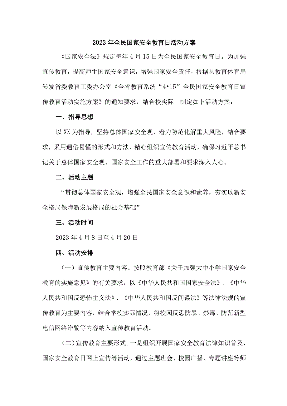 2023年学校开展全民国家安全教育日活动实施方案 （汇编4份）.docx_第1页